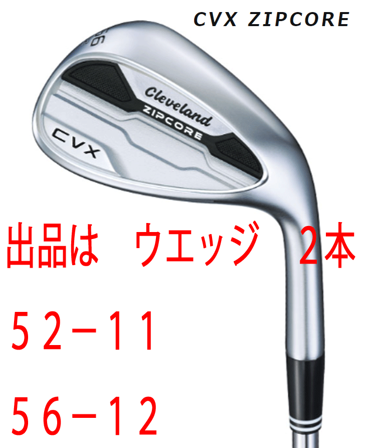 新品■クリーブランド■2022.12■CVX ZIPCORE WEDGE■サテン■２本セット■52-11/56-12■NS PRO MODUS3 TOUR115 スチール■S■1円～_画像1