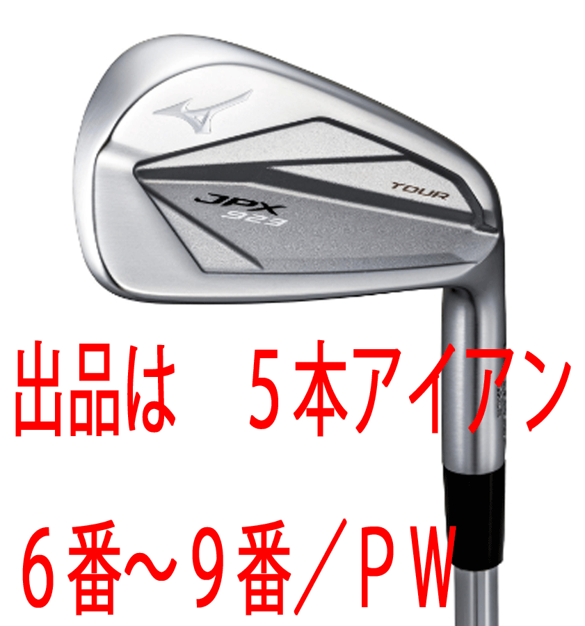 新品■ミズノ■2022.9■JPX923 TOUR■５本アイアン■6~9/P-WEDGE■DMG-120 スチール■S200■鍛え上げられたツアー性能■日本仕様■軟鉄鍛造_画像1