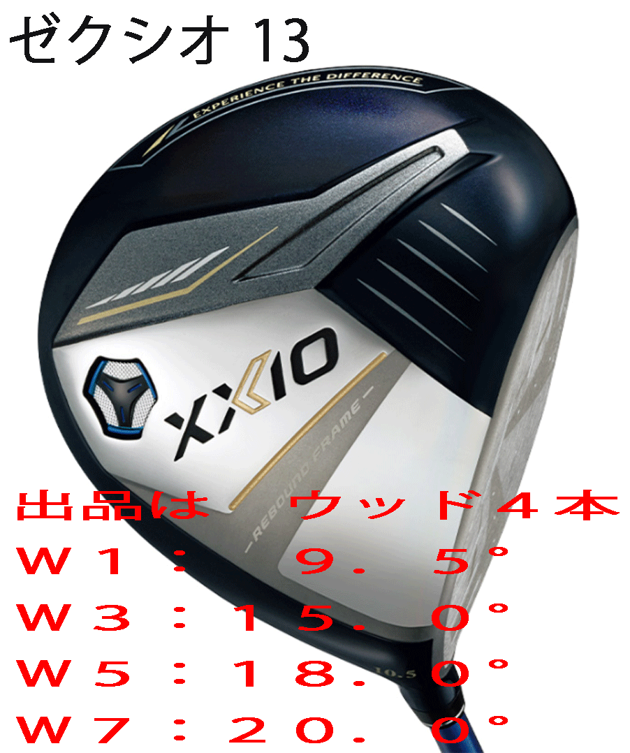 新品■ダンロップ■2023.12■ゼクシオ13■ウッド４本■W1:9.5/W3:15.0/W5:18.0/W7:20.0■MP1300カーボン■S■ネイビー■正規(guī)品■