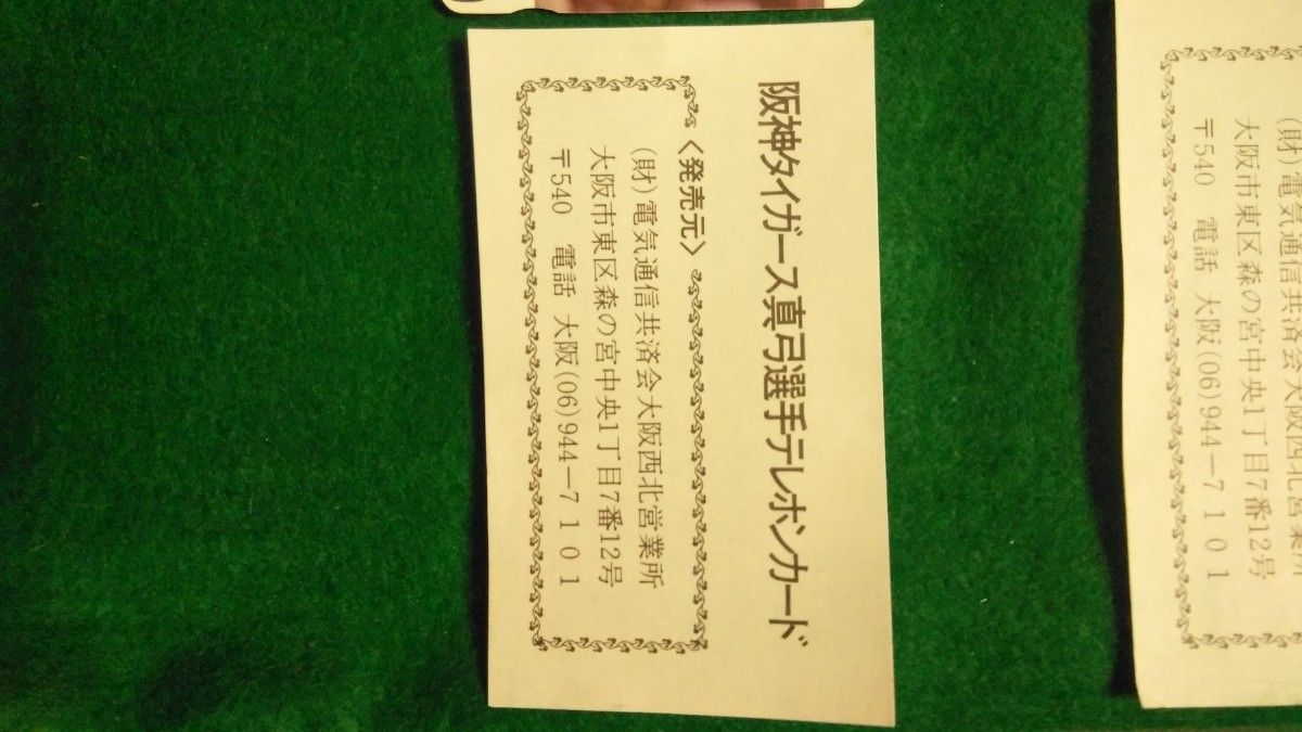 1985年阪神タイガース 優勝記念等 未使用テレホンカード  3枚