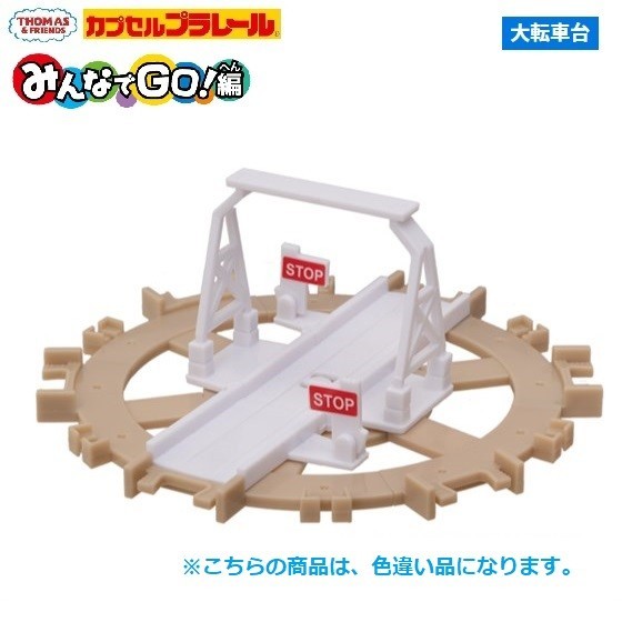 カプセルプラレール きかんしゃトーマス みんなでGO！編 「大転車台（色違い品）」 ／ タカラトミーアーツ_画像1