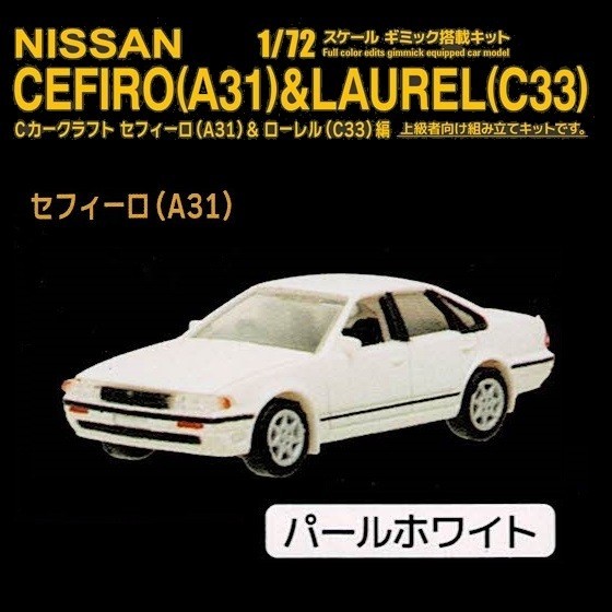 Cカークラフト セフィーロ(A31)&ローレル(C33)編 「A31／パールホワイト」 ／ スタンドストーンズ_画像1