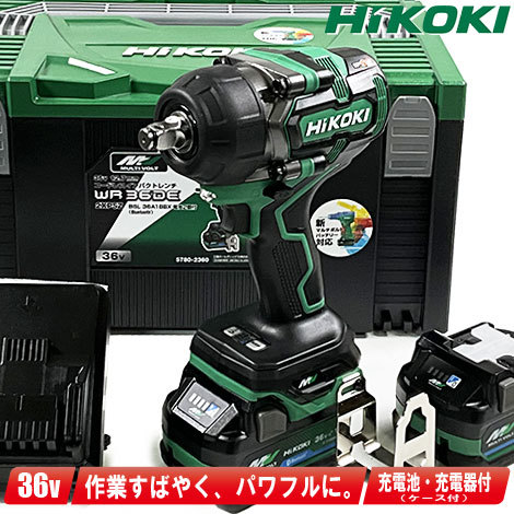 HIKOKI（ハイコーキ）36V　コードレスインパクトレンチ　WR36DE(2XPSZ)　マルチボルト電池(BSL36A18BX)2個　充電器(UC18YDL2) ケース