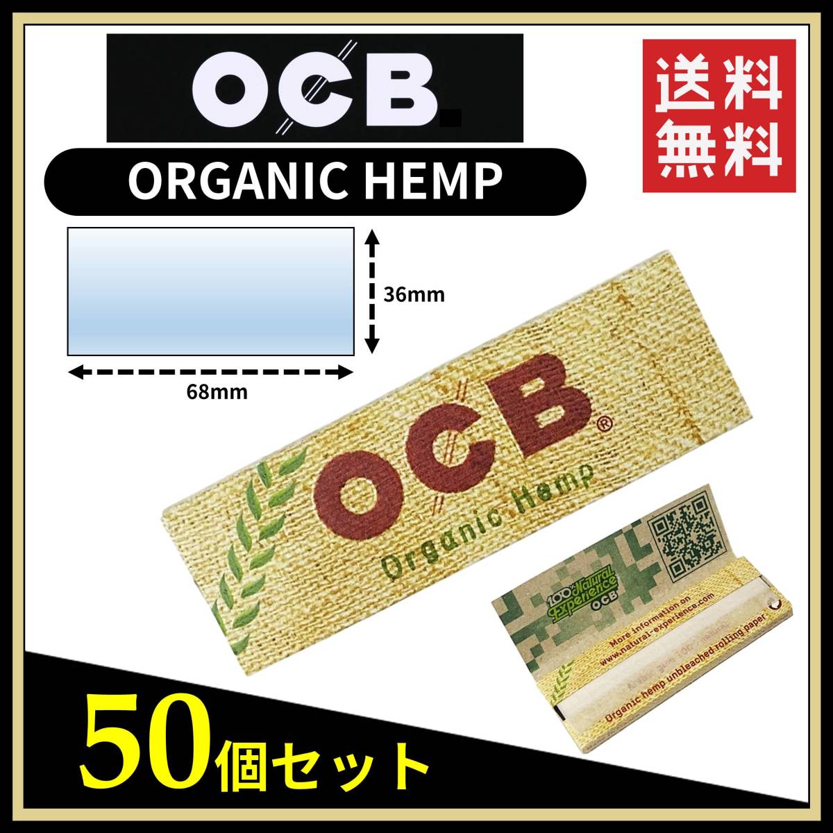【送料無料】 OCB オーガニックヘンプ ペーパー 50個セット ORGANIC HEMP　※手巻き タバコ 煙草 ローリングペーパー B645_画像1