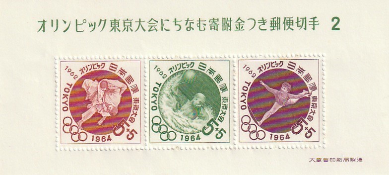 東京オリンピック募金 募金小型シート　第2次 1962年　5円　3枚_画像1