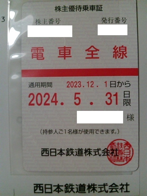 西日本鉄道　株主優待　電車全線乗車証 定期　西鉄_画像1