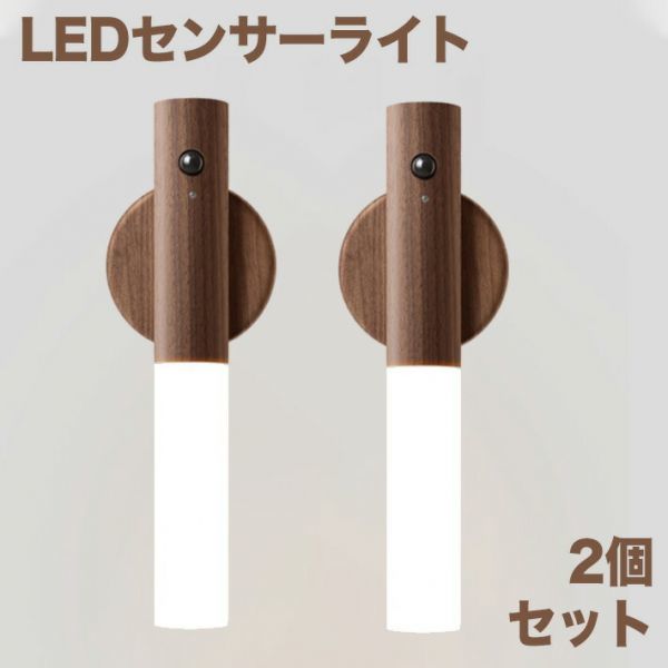  evolution version two piece LED sensor light ight-light wood grain USB rechargeable flashlight 2 mode lighting person feeling * Akira . sensor interior / entranceway 