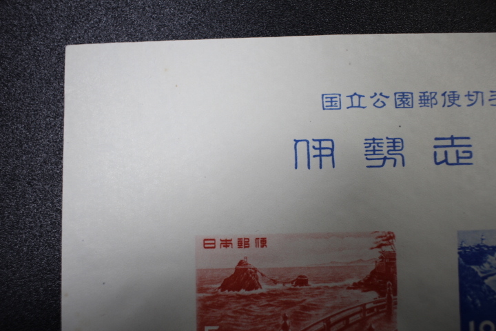 【即決S113】 送料140円 第１次国立公園切手 伊勢志摩 小型シート　 1枚　1953年(昭和28年) 型価5000_画像3