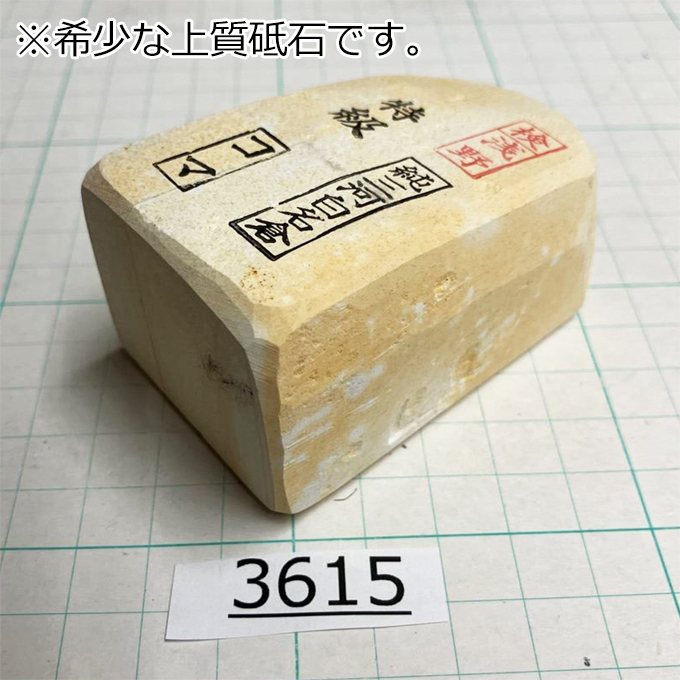 1円スタート 希少な上質砥石 純三河 白名倉 砥石 コマ 細 特級 233g 天然砥石 三河白名倉 名倉砥石 剃刀 日本剃刀 西洋剃刀@3615【TG】_画像1