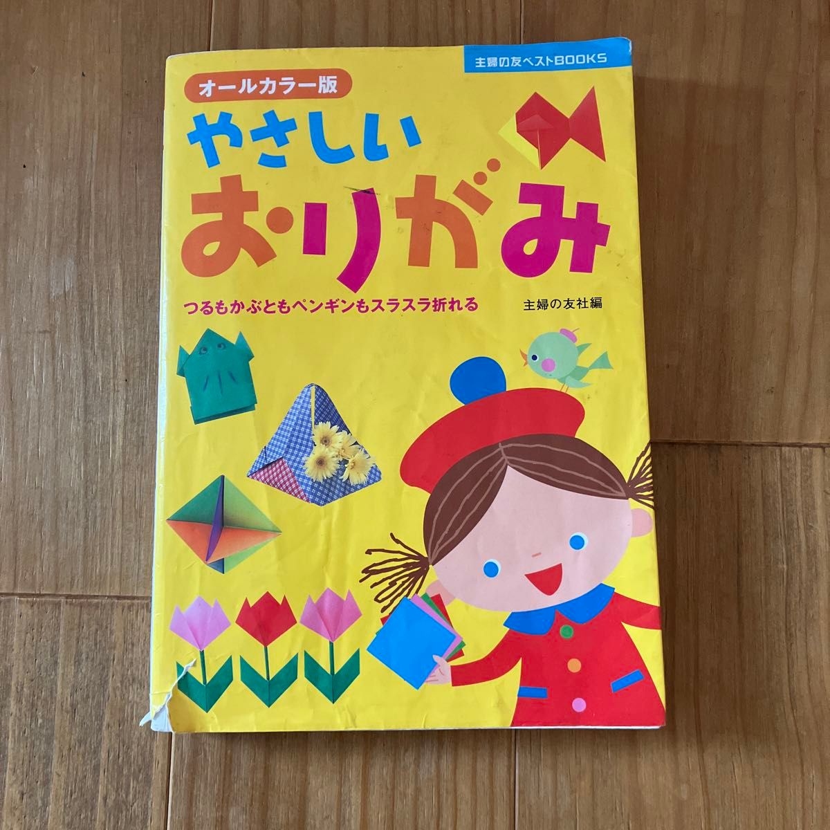 やさしいおりがみ　オールカラー版　つるもかぶともペンギンもスラスラ折れる （主婦の友ベストＢＯＯＫＳ） 主婦の友社／編