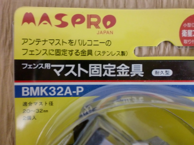 ☆☆☆MASPRO　マスプロ　フェンス用マスト固定金具　BMK32A-P　新品です。_画像2