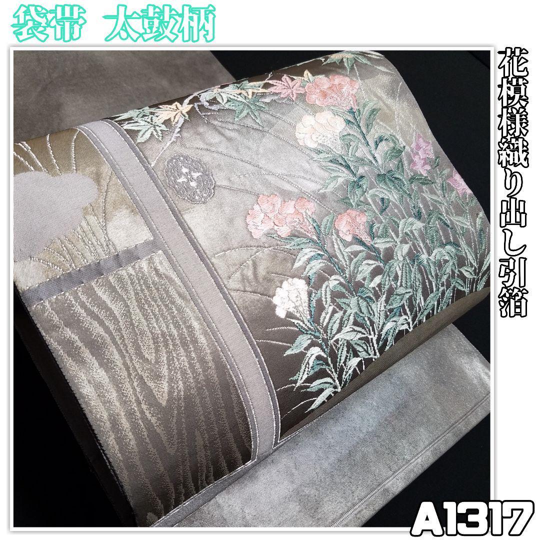 A1317【着物と帯 京月花】■お仕立て上がり/花模様織り出し引箔正絹袋帯/太鼓柄■