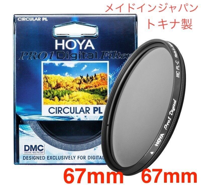 新春お年玉セール 新品　67mm CPLフィルター　HOYA PRO1Digital CPL　67mm メイドインジャパン　トキナ製_画像1