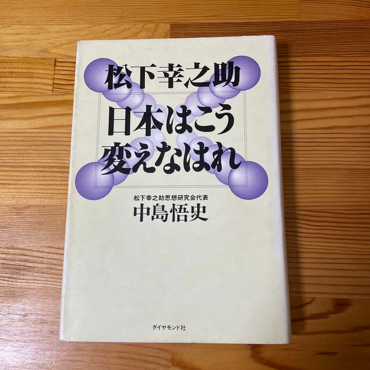 松下幸之助 日本はこう変えなはれ／中島悟史 (著者)