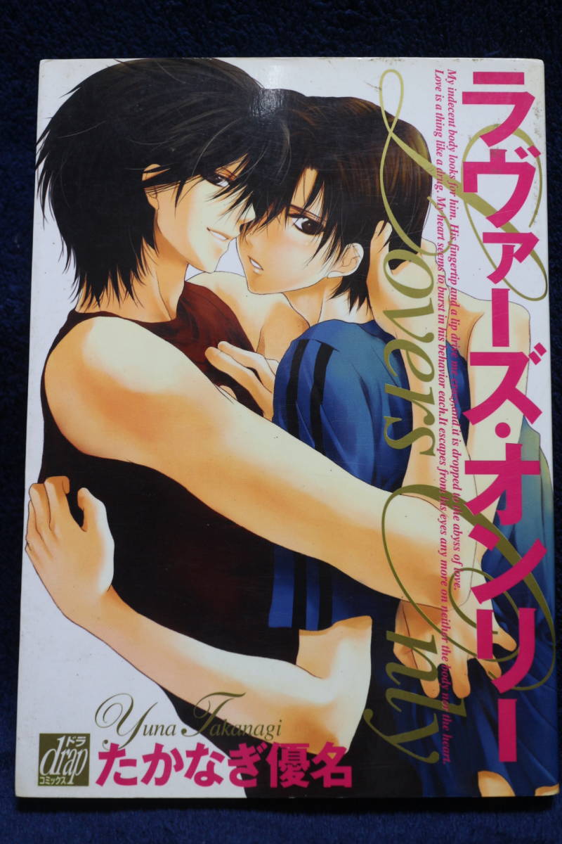 中古本　たかなぎ優名 【　ラヴァーズ・オンリー　】　2003年7月初版第1刷発行　 ＢＬ ボーイズラブ　送料180円　匿名配送_画像1