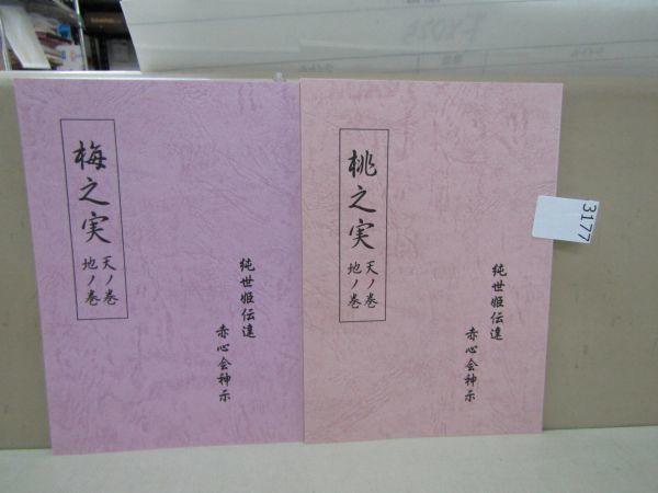 3177　2冊◎梅之実 天の巻 地の巻・ 桃之実 天の巻 地の巻 純世姫伝達 赤心会神示_画像1