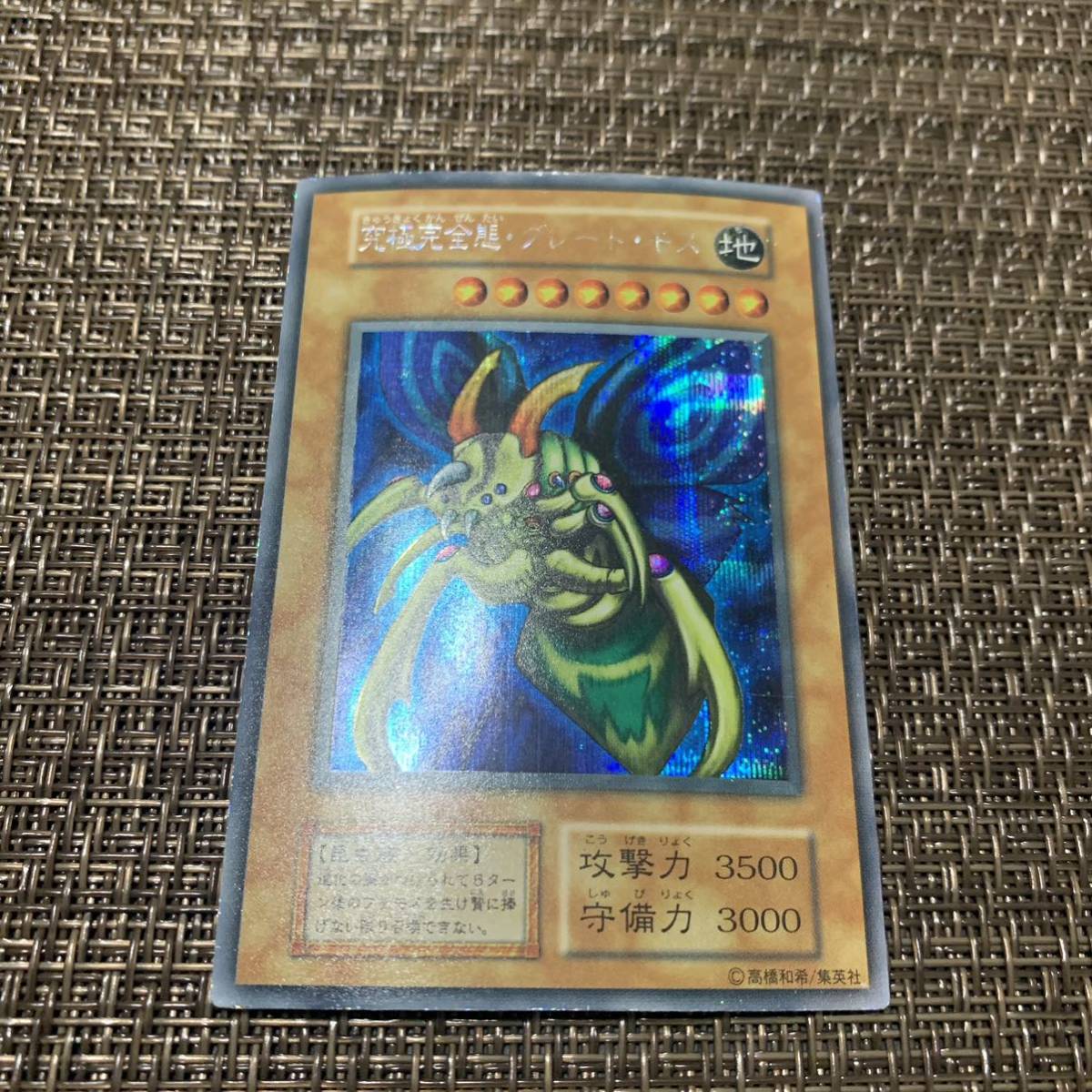 中古】 遊戯王 究極完全態グレートモス 初期シークレット シングル