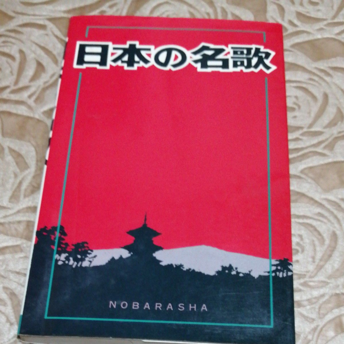 日本の名歌