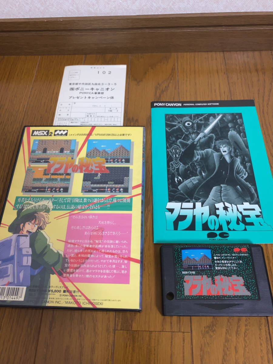 激レア美品 MSX2 ゲームプレミアソフト「マラヤの秘宝」箱、説付き レトロ_画像4