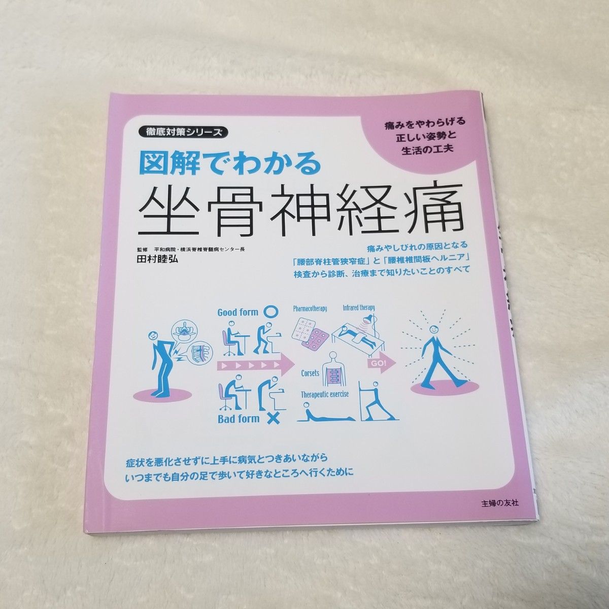 美品　「図解でわかる坐骨神経痛」まとめ割り有ります！