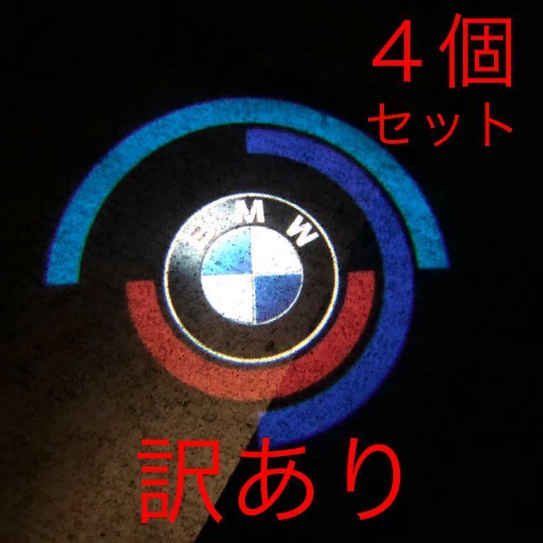 訳あり BMW LED カーテシランプ ４個セット 5W 50周年ロゴ ドアランプ エンブレム ステッカー f30 f31 f32 f33 f34 f35 f36 g11 g12 g30_画像1