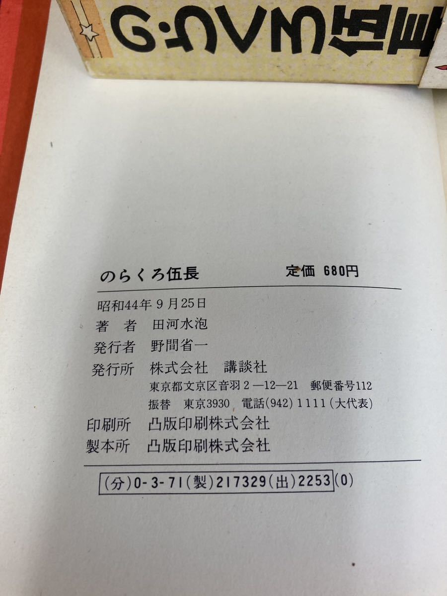 希少レア　初版　帯付き　 昭和44年　のらくろ漫画全集 全10巻 田河水泡_画像4