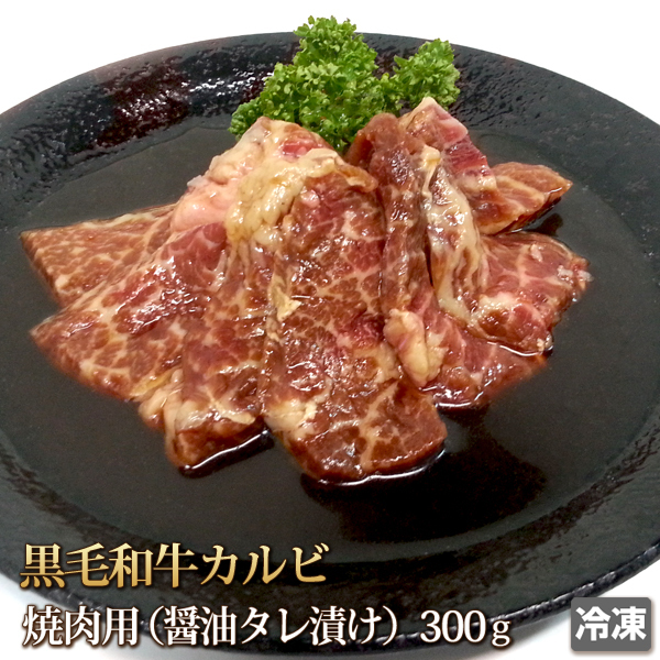 1円【30数】黒毛和牛 カルビ 醤油ダレ 300g 牛肉 牛カルビ 焼肉 焼き肉 BBQ アウトドア 訳 訳有り 訳あり 業務用 1円スタート 4129屋_画像1