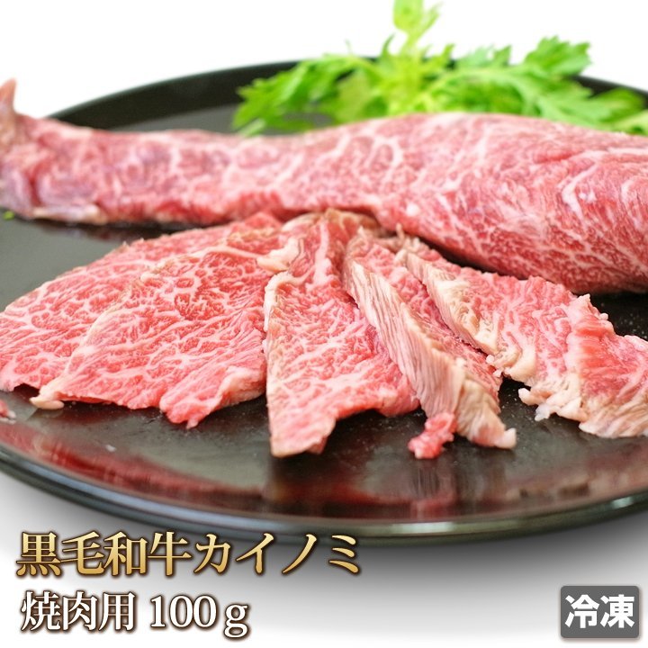 1円【3数】牛肉 カイノミ 100g 黒毛和牛 国産 焼肉用 スライス 赤身 霜降り 希少部位 ギフトお中元 お歳暮 ご贈答 BBQ お取り寄せ 冷凍_画像1