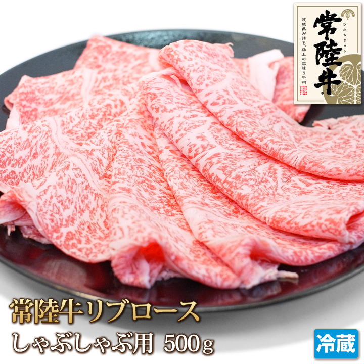 【20数】常陸牛リブロースしゃぶしゃぶ用500g/冷しゃぶ/すき焼き/霜降り/贈答/お歳暮/ギフト/銘柄牛/A4-A5/業務用/大量/1円スタート/4129屋_画像1