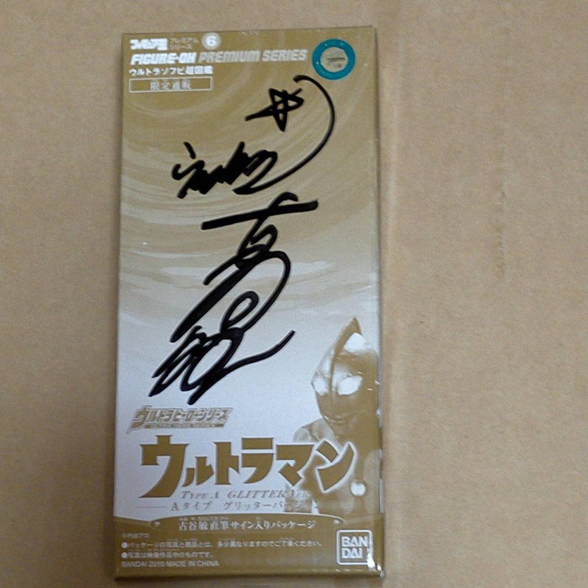 ウルトラソフビ超図鑑 限定 ウルトラマン Aタイプ グリッターver ソフビ 古谷敏 サイン Bin Furuya autograph Ultraman glitter Figure