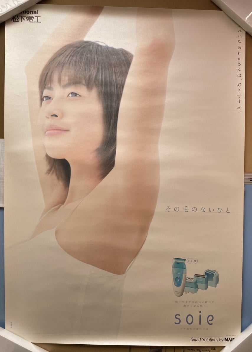 片瀬那奈 Ｂ１ポスター ３枚セット 「きれいなおねえさんは、好きですか。」 National 松下電工_画像3