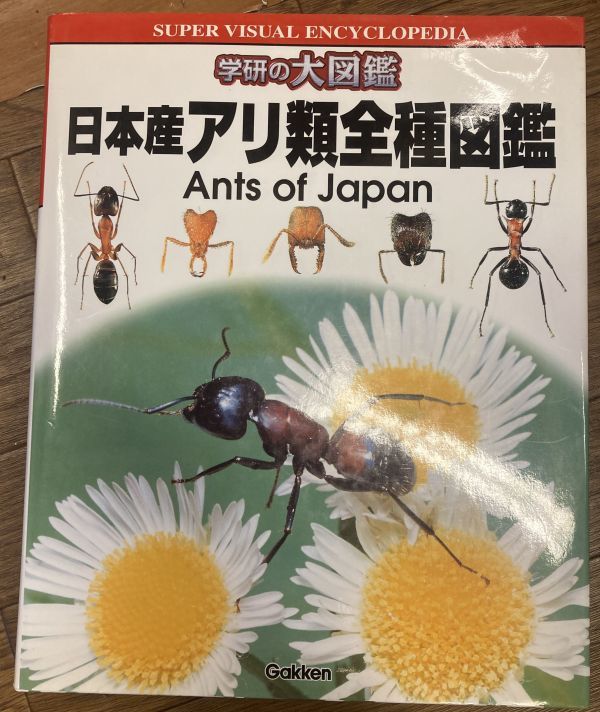 ■■日本産アリ類全種図鑑 (学研の大図鑑)■■