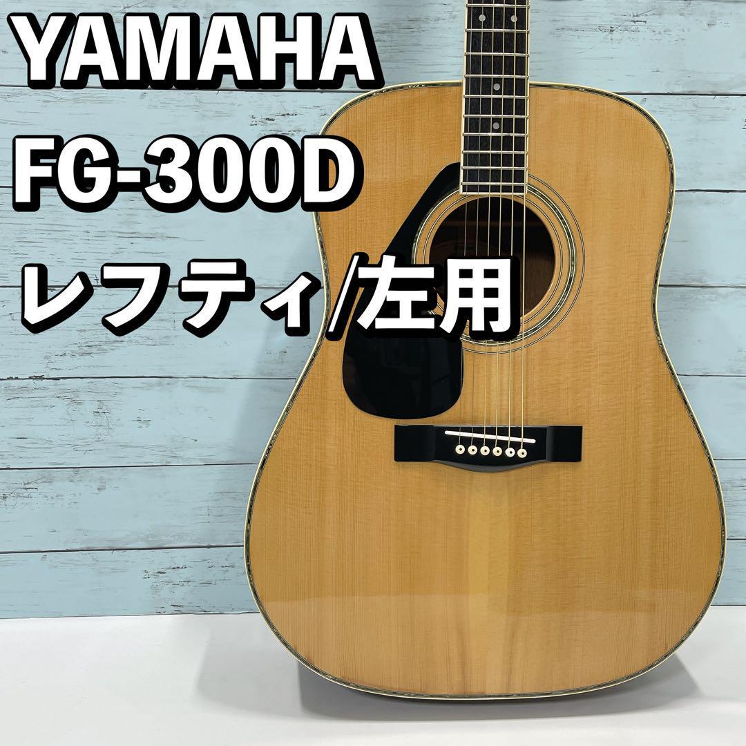 YAMAHA FG-300D レフティ/左用/左利き アコギ アコースティックギターの画像1