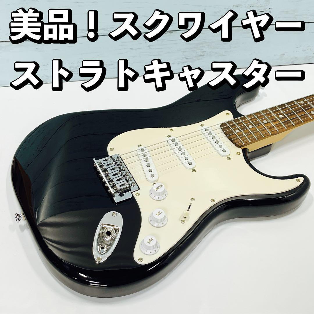 美品！スクワイヤーbyフェンダー ストラトキャスター ブラック 初心者 ギター　squier by fender