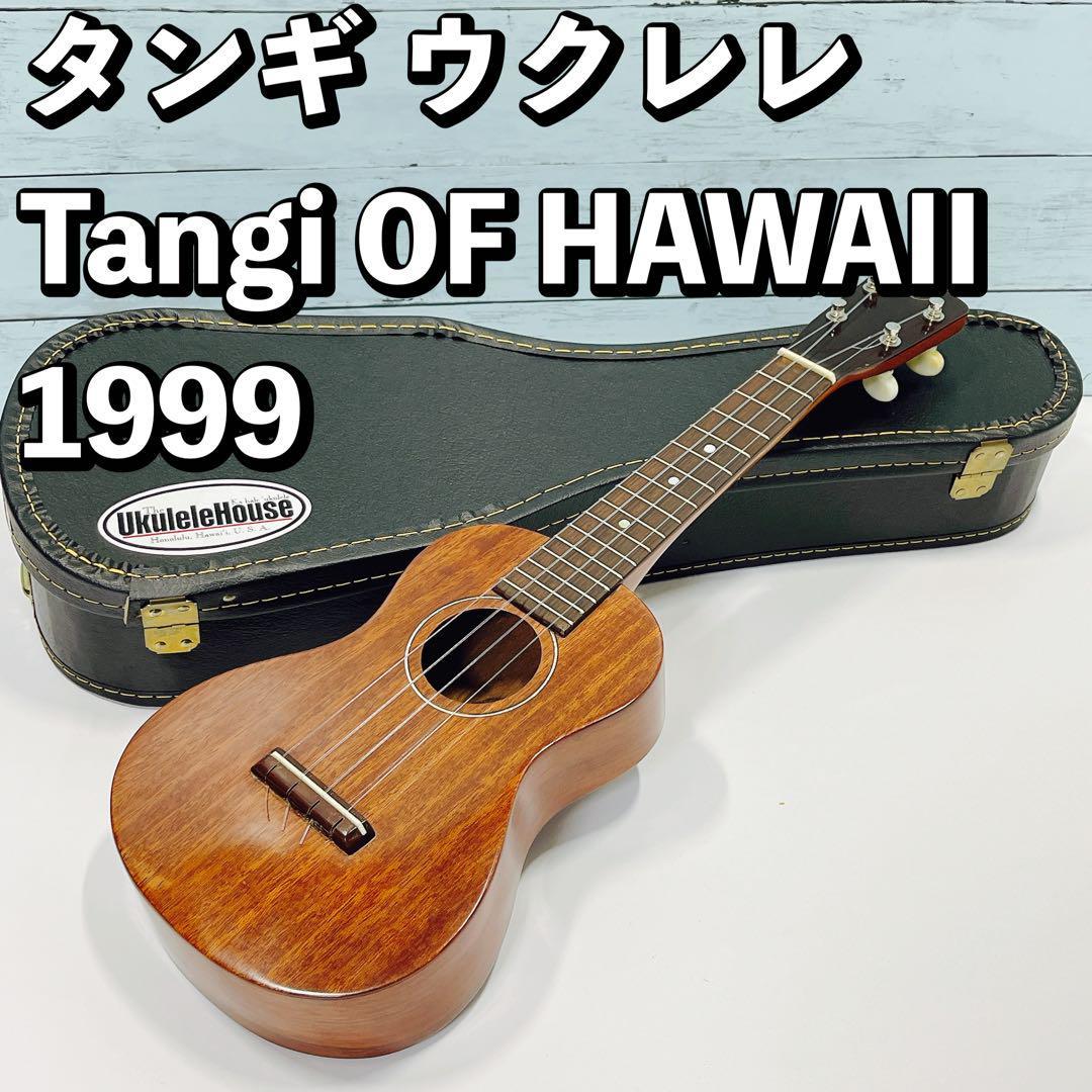 タンギ ウクレレ Tangi OF HAWAII ハードケース付き  ハワイ　1999