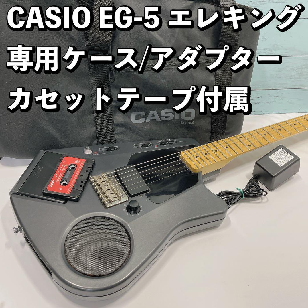 CASIO EG-5 エレキング アンプ内蔵 カセット再生機能付 専用ケース有　カシオ