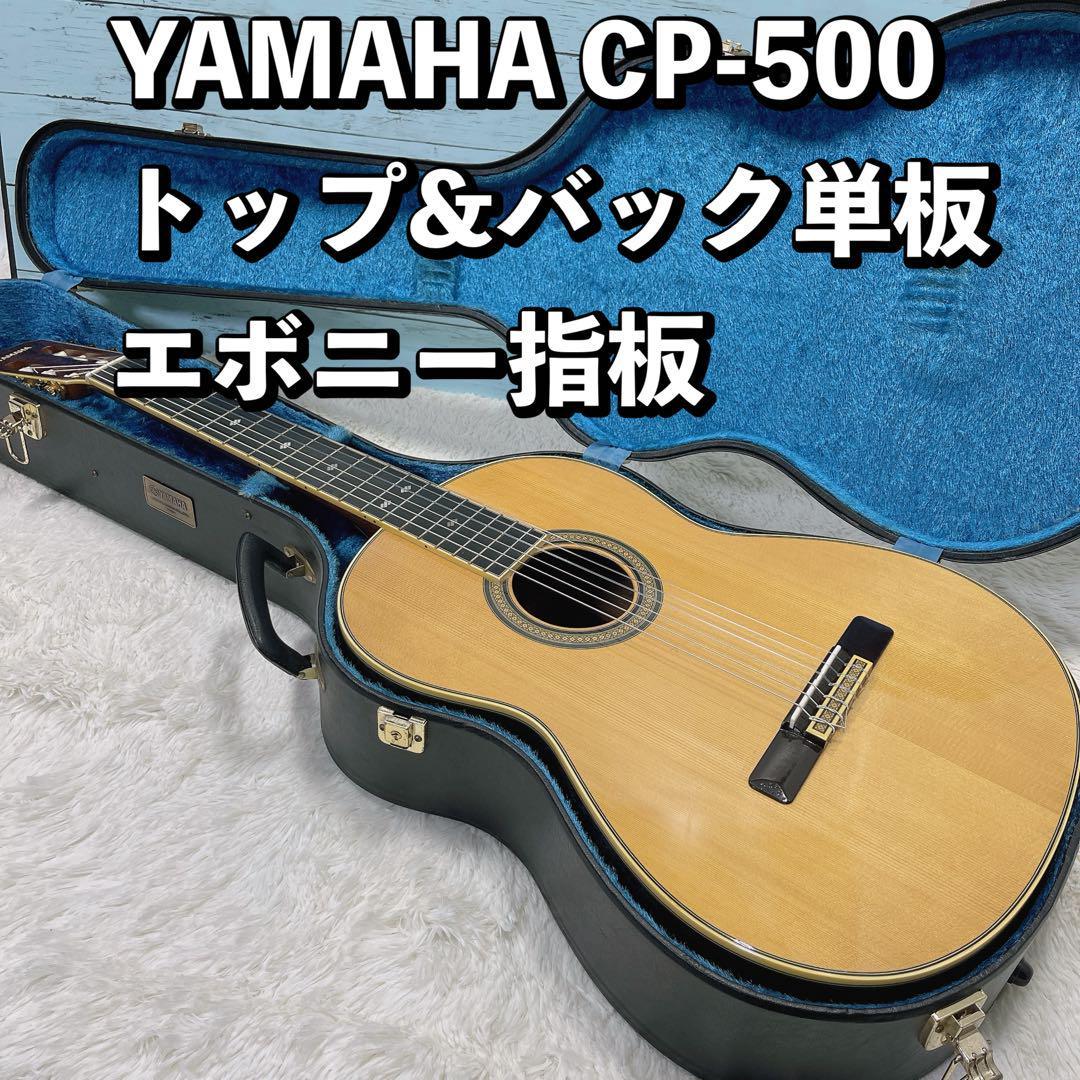 YAMAHA CP-500 トップ&バック単板 エボニー指板 ハードケース付属