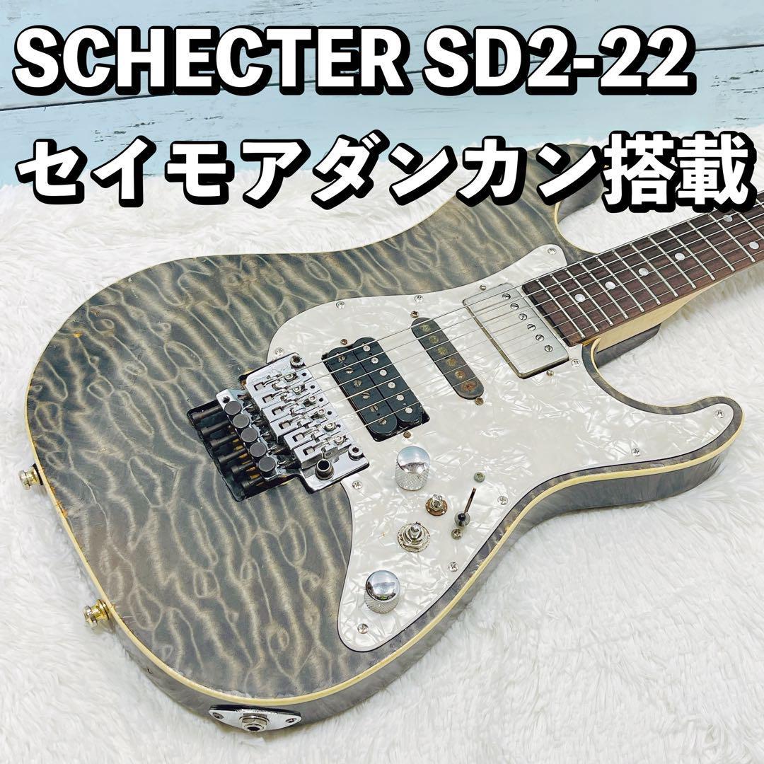 SCHECTER シェクター SD2 22フレット セイモアダンカン　ハムバッカー搭載　オリジナルフロイドローズ 　ゴトーペグ