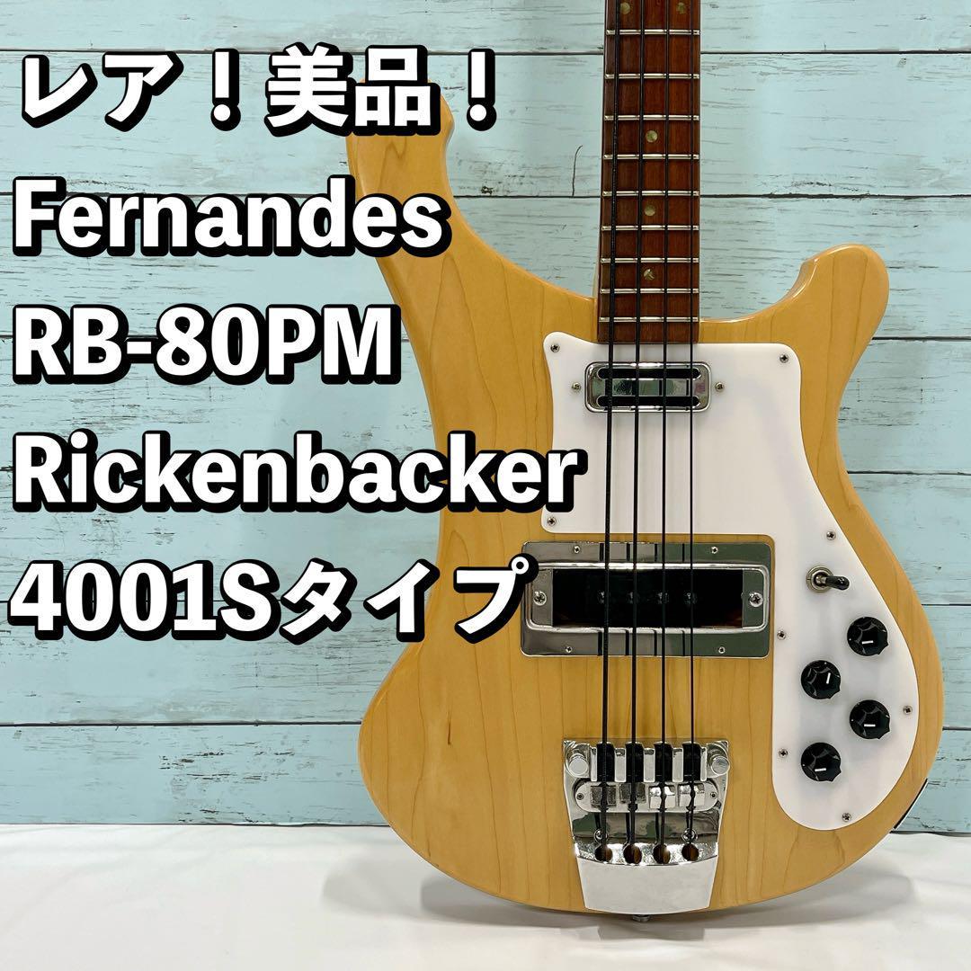 美品！希少！Fernandes RB-80PM リッケンバッカー4001Sタイプ ポールマッカートニー ビートルズ ベース ジャパンビンテージ 日本製 japan