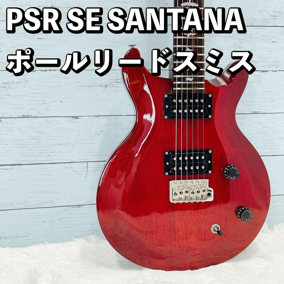 PRS SE SANTANA ポールリードスミス サンタナ エレキギター_画像1