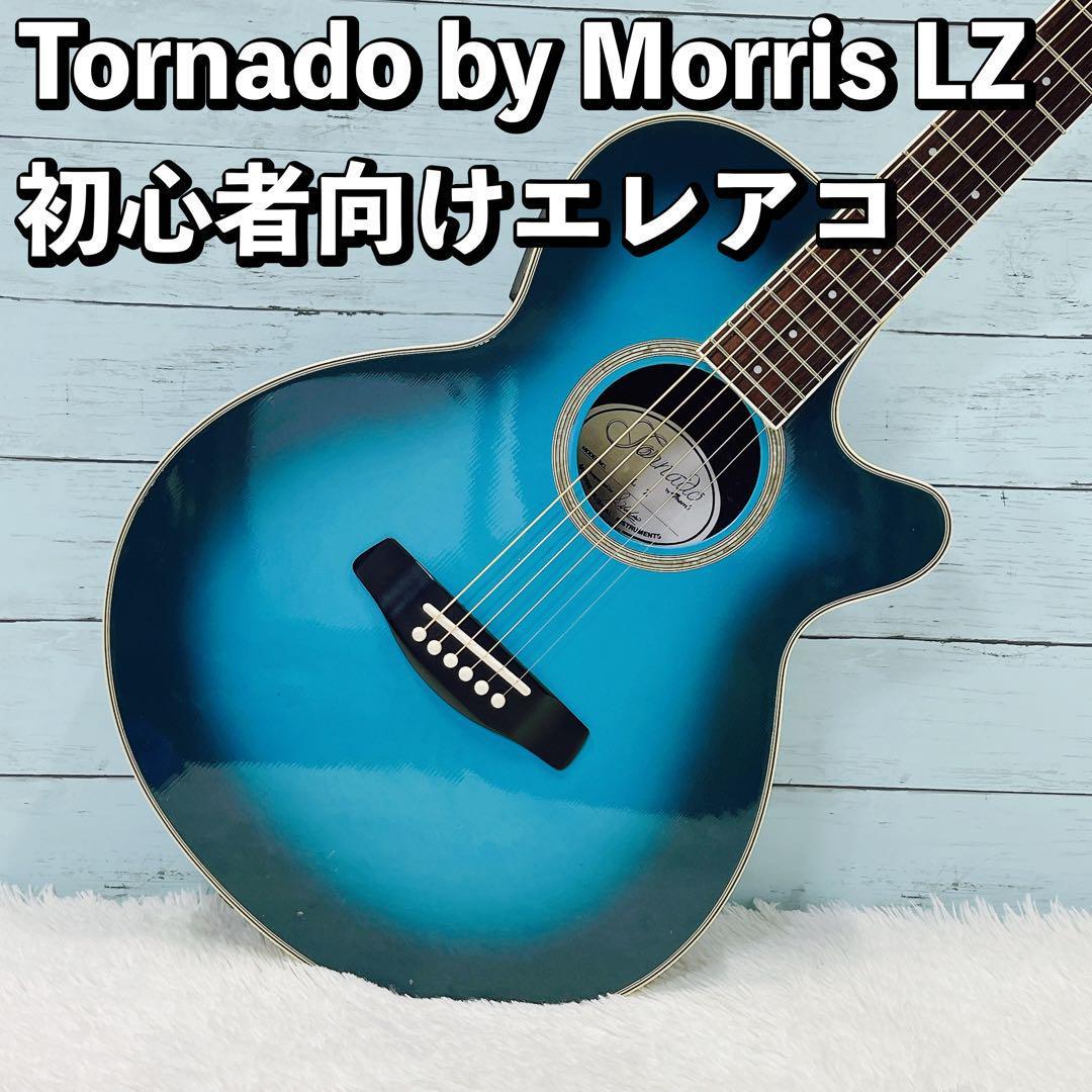 超歓迎】 Tornado by ギター アコギ 初心者向けエレアコ / LZ morris