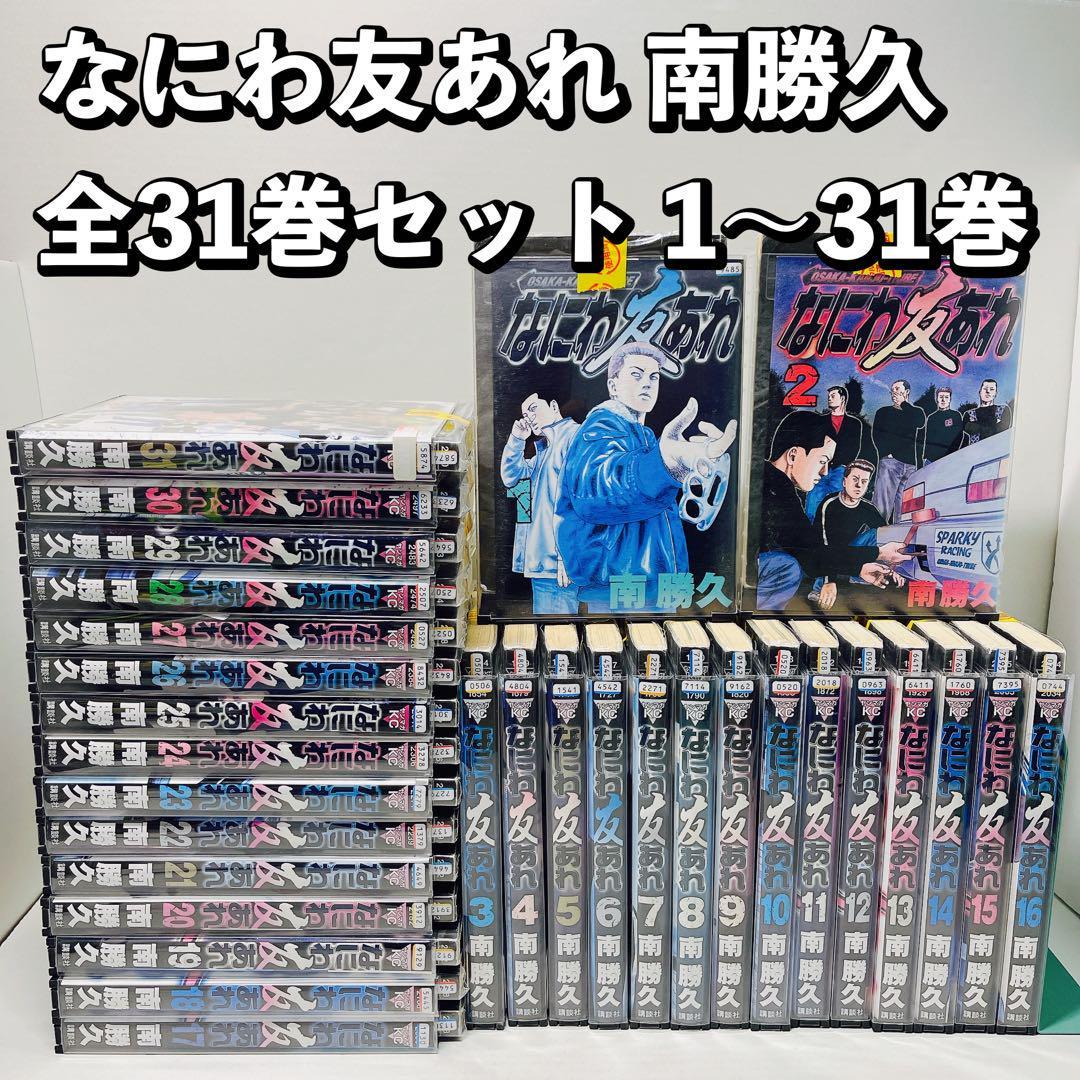 なにわ友あれ 南勝久 全31巻セット 1〜31巻 コミック 講談社_画像1