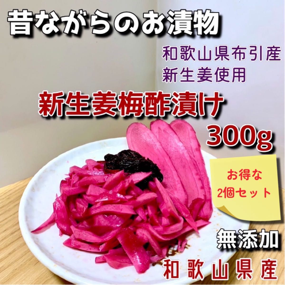 新生姜梅酢漬け300g×2