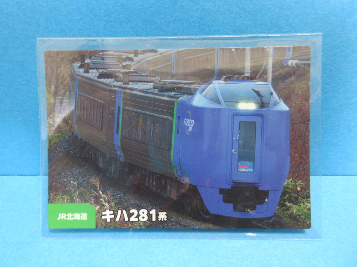 『04　JR北海道　キハ281系』■新品・スリーブ済み■カルビー　鉄道チップスカード■同梱可■送料63円〜_画像1