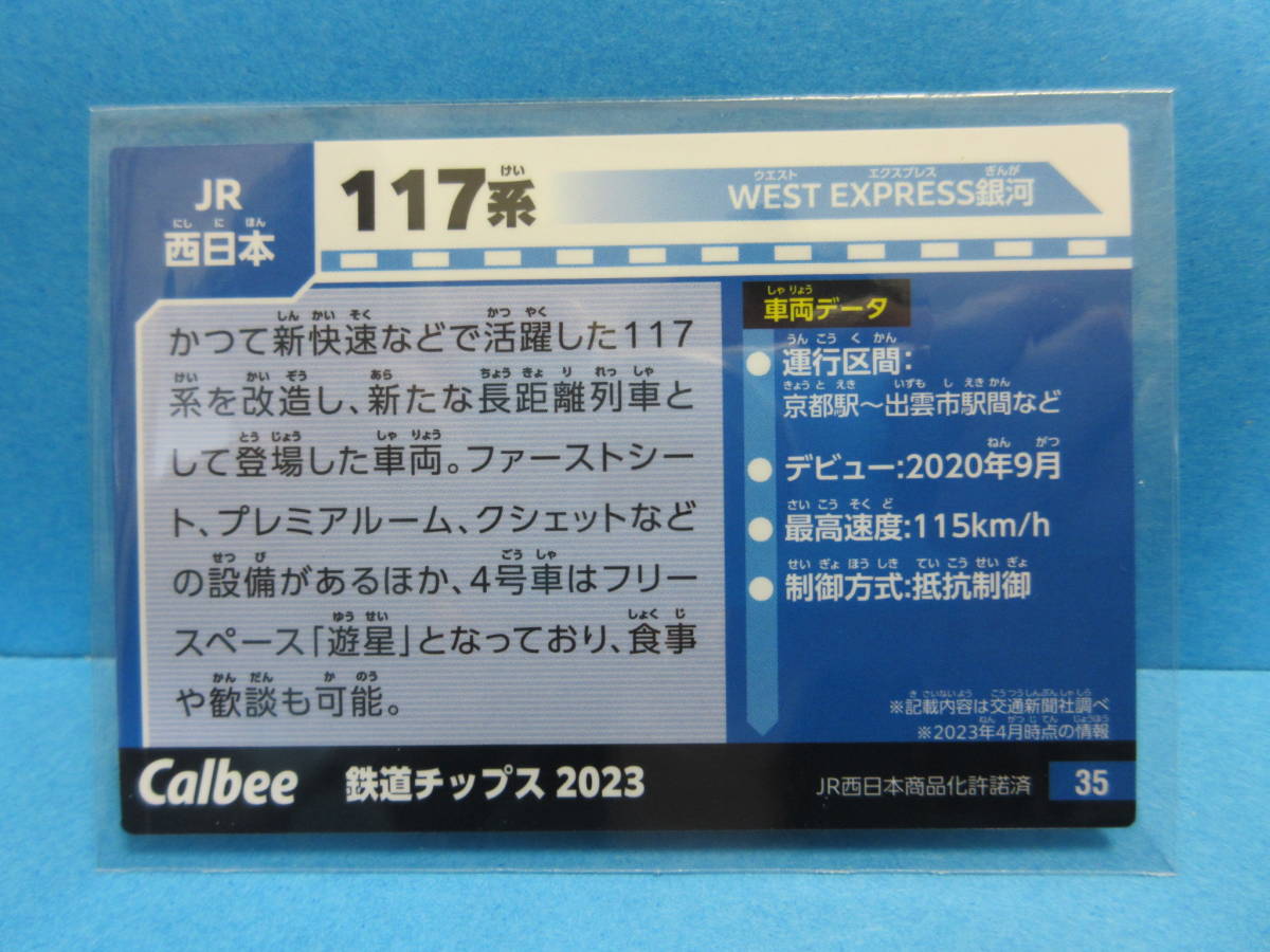 『35　JR西日本　117系』■新品・スリーブ済み■カルビー　鉄道チップスカード■同梱可■送料63円〜_画像2