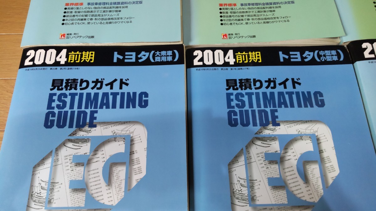 【美品】 2004年前期 見積もりガイド 6冊 / リペアテック出版 _画像2