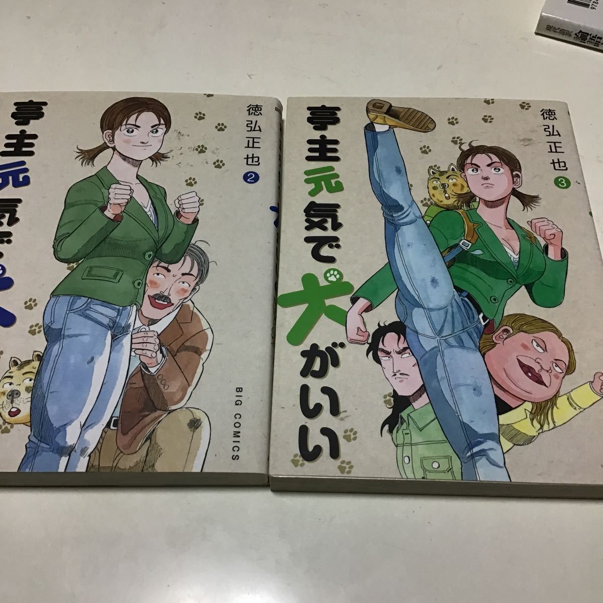 9冊　もっこり半兵衛1 、2 亭主元気で犬がいい　1、２ 、3（ビッグコミックス） 徳弘正也／著　狂四郎2030 1、6 ふぐマン3_画像1