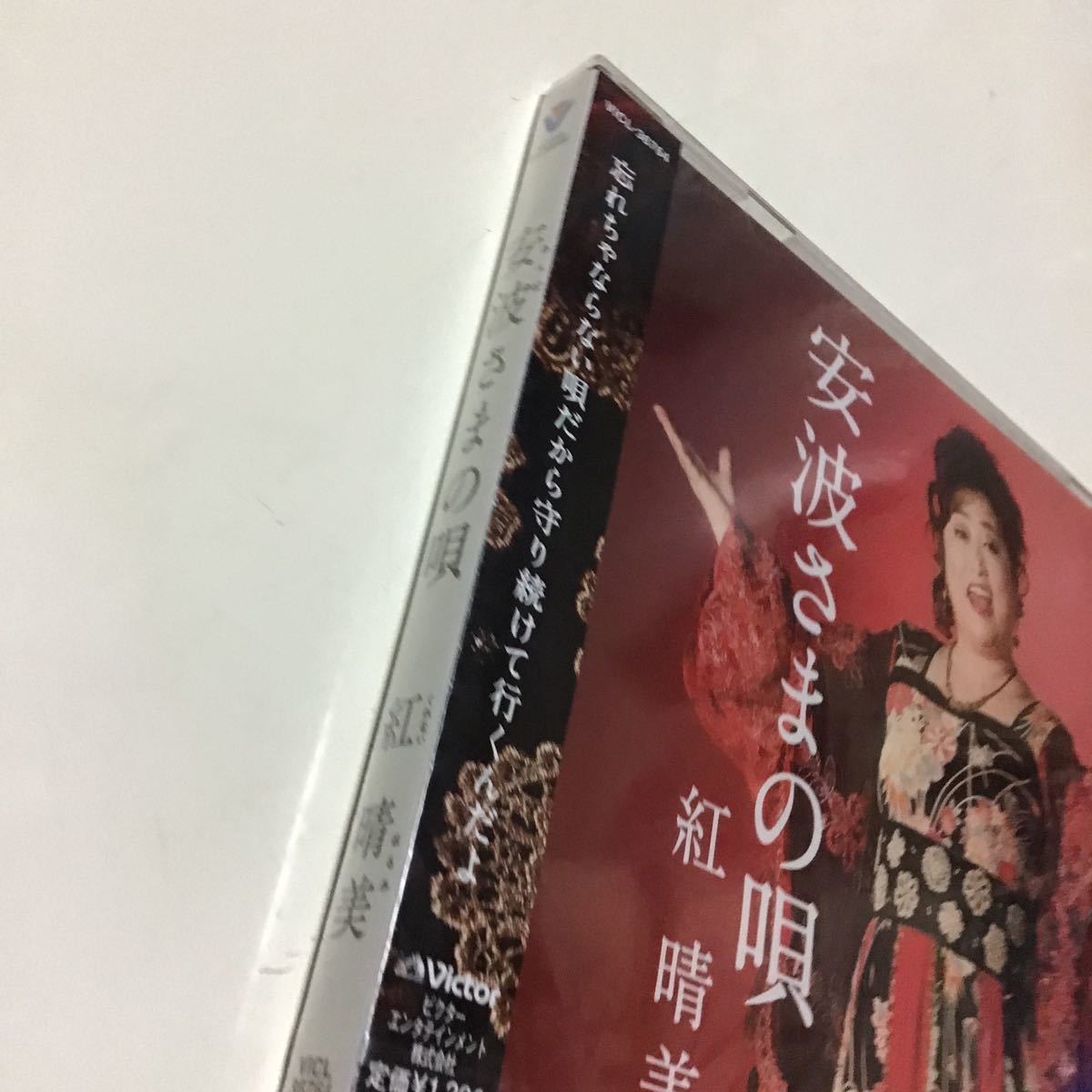 未開封品キズアリ　 安波さまの唄 CD 紅晴美_画像2