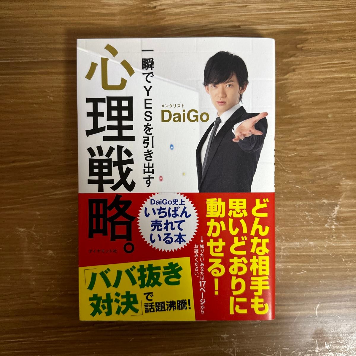 一瞬でＹＥＳを引き出す心理戦略。 ＤａｉＧｏ／著