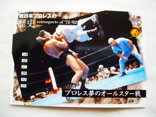 夢のオールスター戦 アントニオ猪木■BBM2002 新日本プロレスの歴史 ジャイアント馬場 ジャンボ鶴田 藤波辰爾 藤波辰己 ミルマスカラス REの画像1